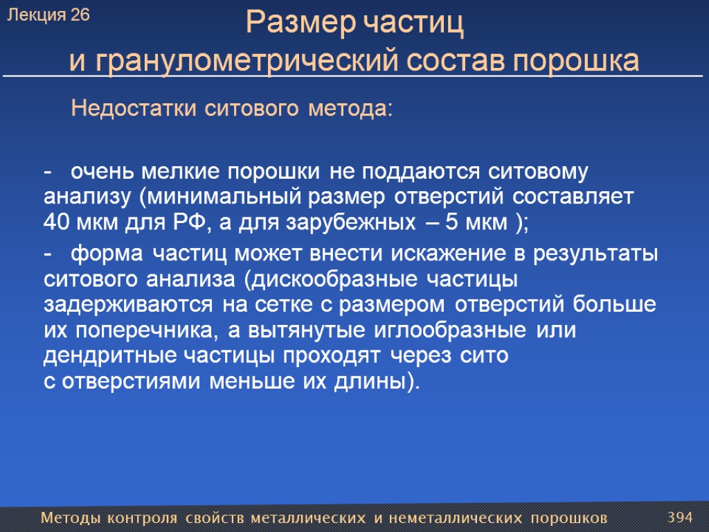 Методы контроля свойств металлических и неметаллических порошков 394 Размер частиц и гранулометрический состав порошка